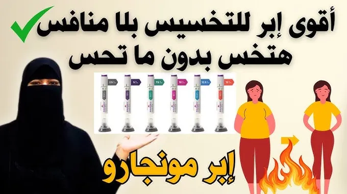 كل ما تحتاج معرفته عن حقن التخسيس