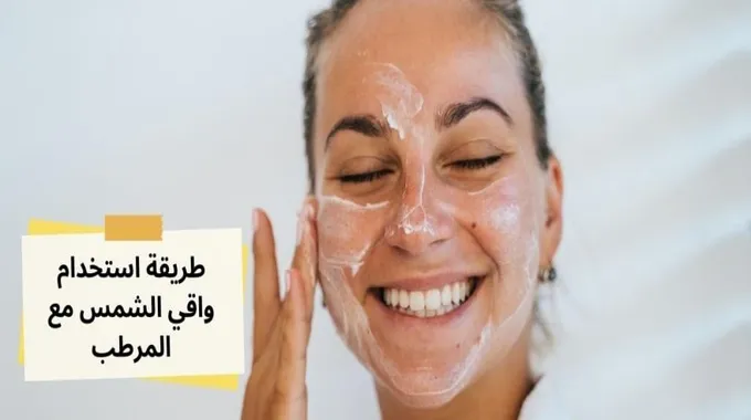 كيفية استخدام واقي الشمس بشكل صحيح
