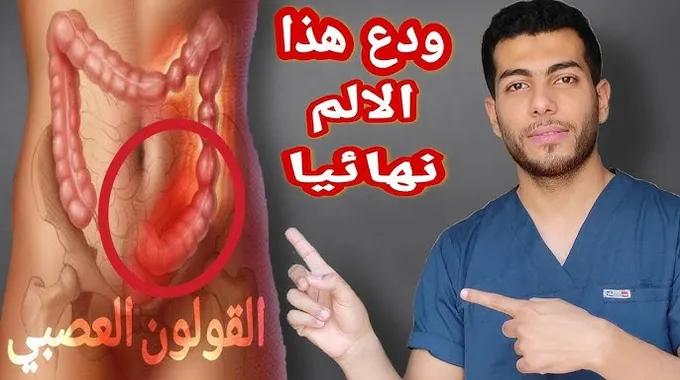 متلازمة القولون العصبي وأعراضها