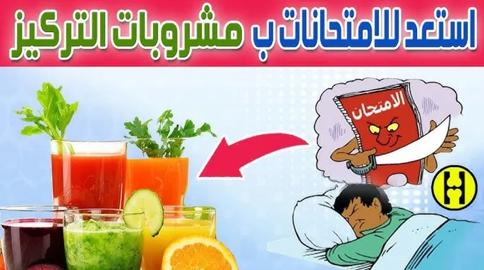 مشروبات طبيعية لتعزيز التركيز أثناء الامتحانات
