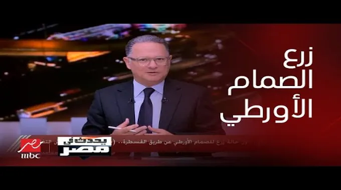 نجاح زرع الصمام الأورطي بالقسطرة