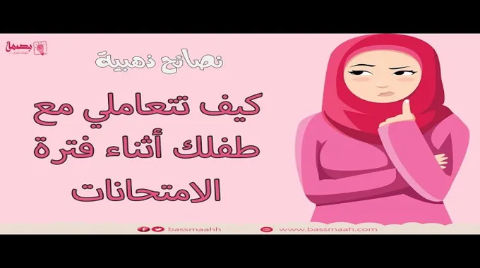 نصائح للأمهات في فترة الامتحانات
