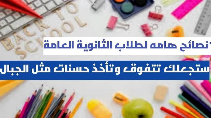 نصائح هامة لطلاب الثانوية العامة