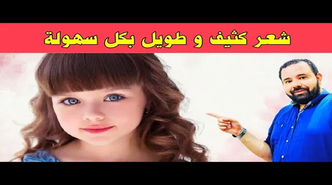 وصفات لتكثيف شعر البنات الصغيرات